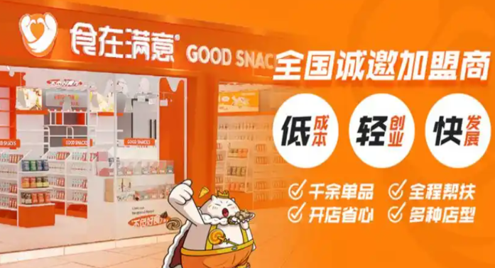 食在满意休闲零食加盟