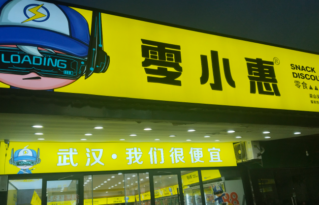 零小闲休闲零食加盟
