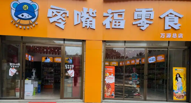 零嘴福