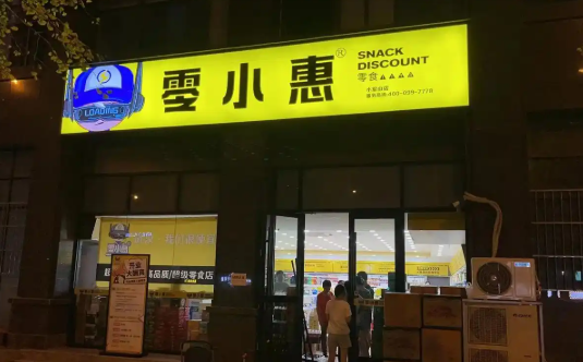 零小闲休闲零食加盟