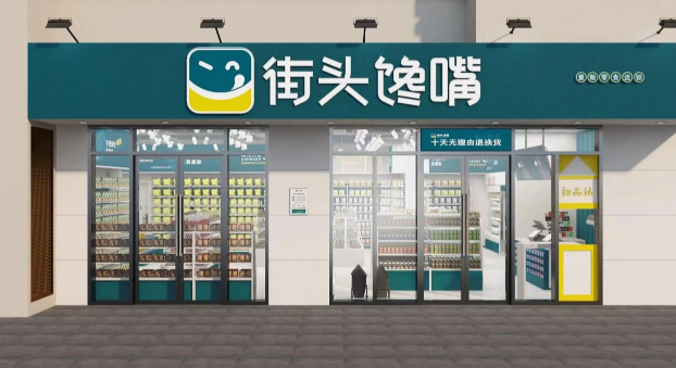 街头馋嘴零食加盟