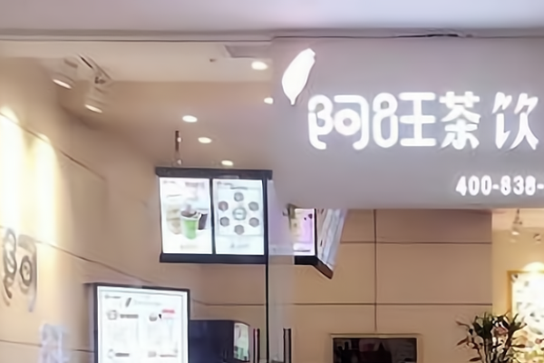 阿旺茶饮加盟