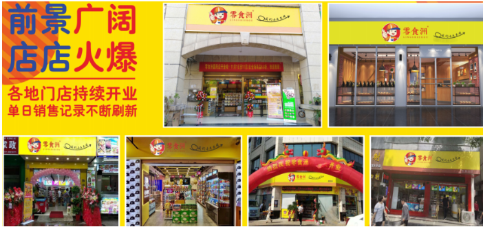 零食洲零食店加盟