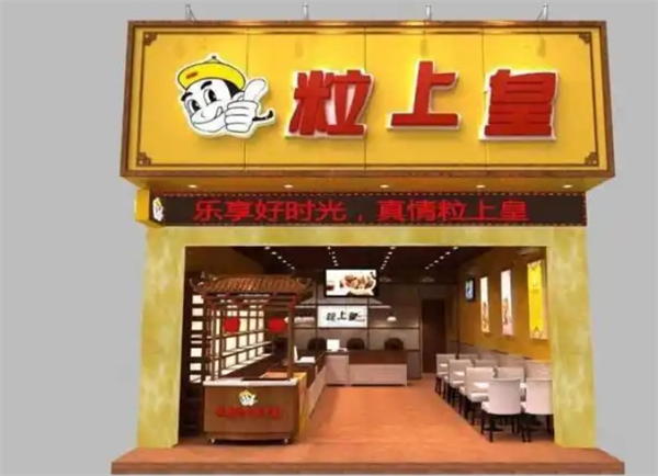 粒上皇加盟