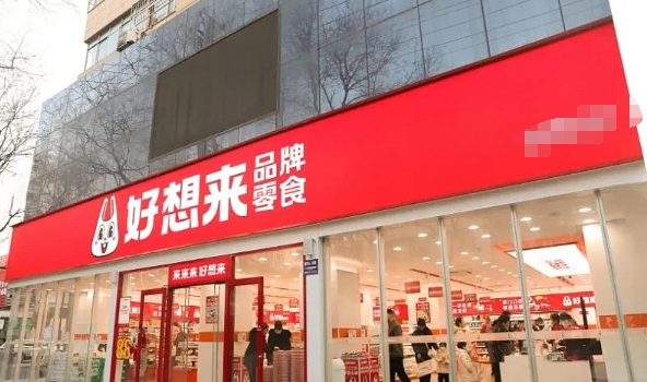 好想来休闲食品加盟