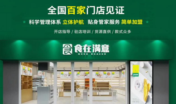 食在满意零食店加盟