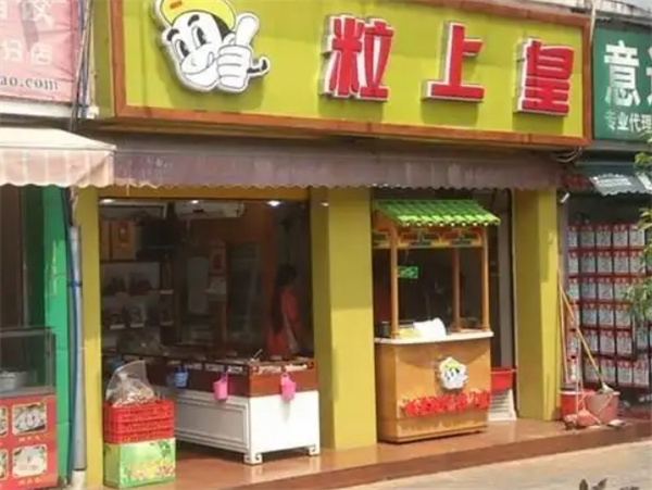 粒上皇加盟