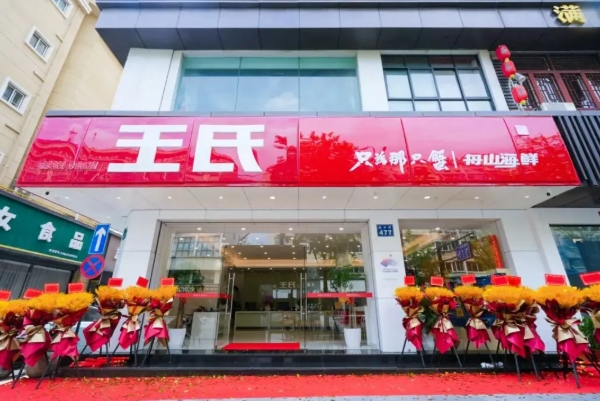 王氏食品