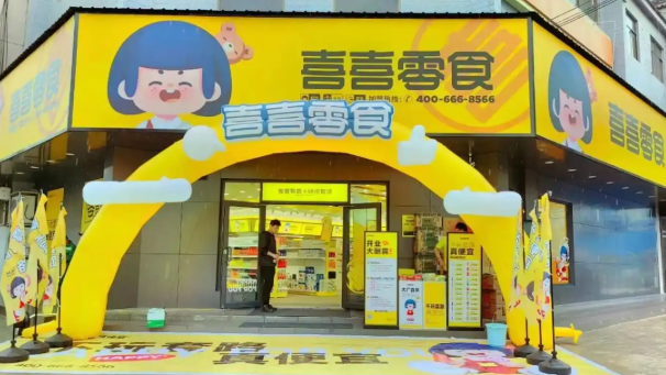 喜喜零食