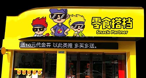 零食搭档加盟