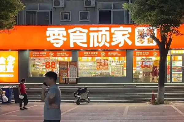 零食顽家加盟