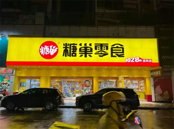 糖巢零食加盟