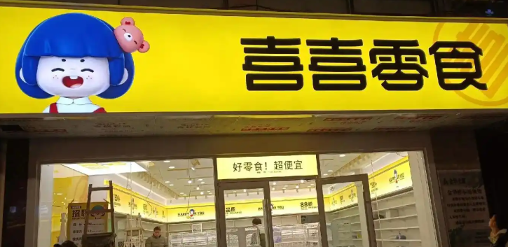 喜喜零食加盟