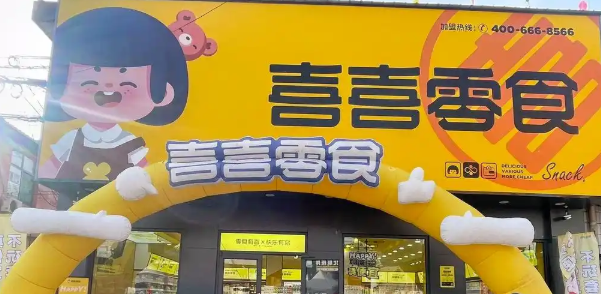 喜喜零食加盟