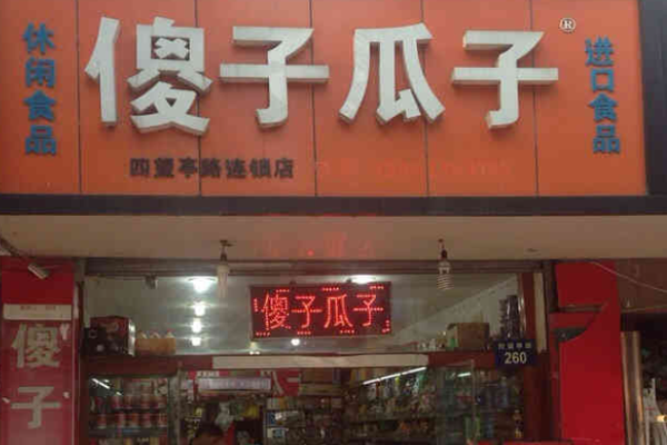 傻子瓜子加盟