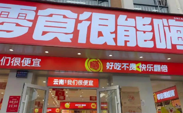 零食很能嗨加盟