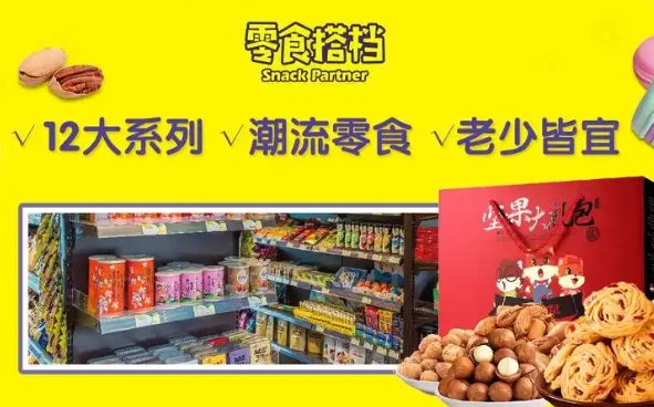 零食搭档加盟
