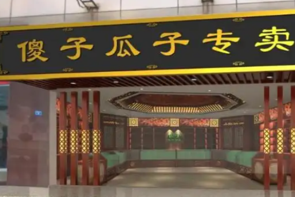 傻子瓜子加盟