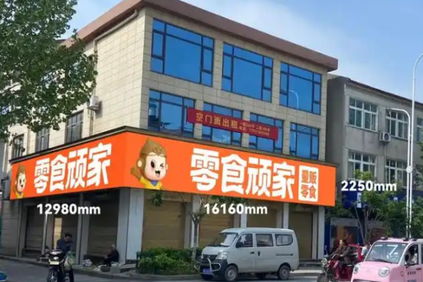 零食顽家加盟