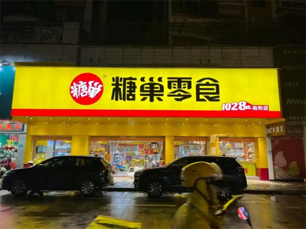糖巢零食加盟