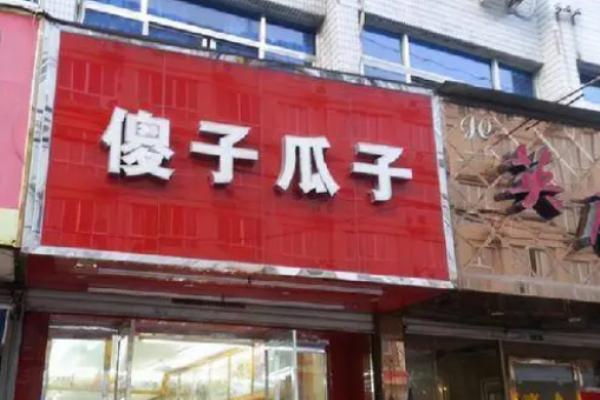 傻子瓜子加盟