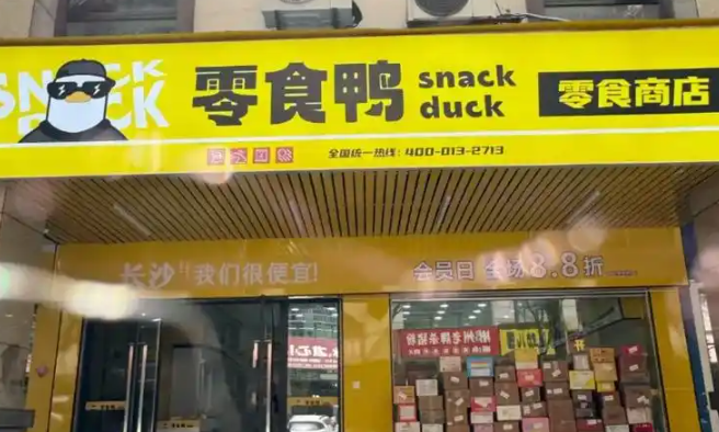 零食鸭加盟