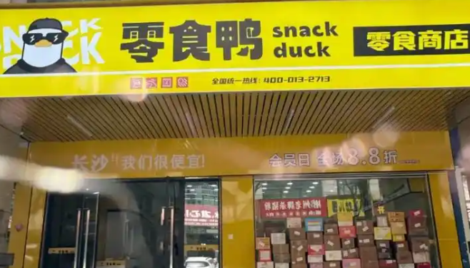 零食鸭加盟