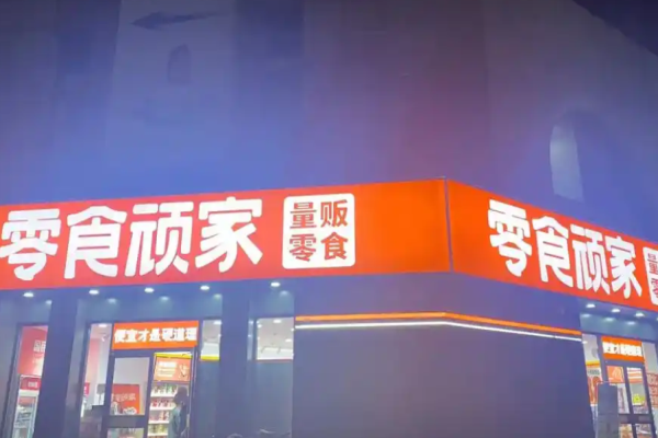 零食顽家加盟
