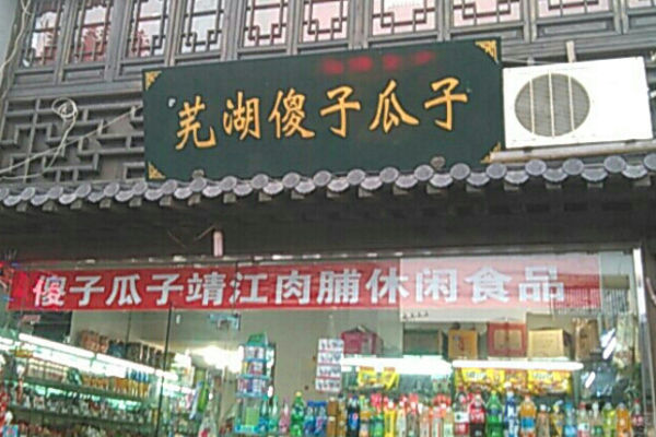 傻子瓜子加盟