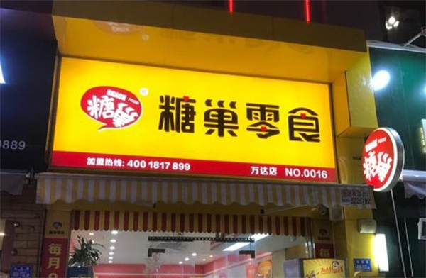 糖巢零食加盟