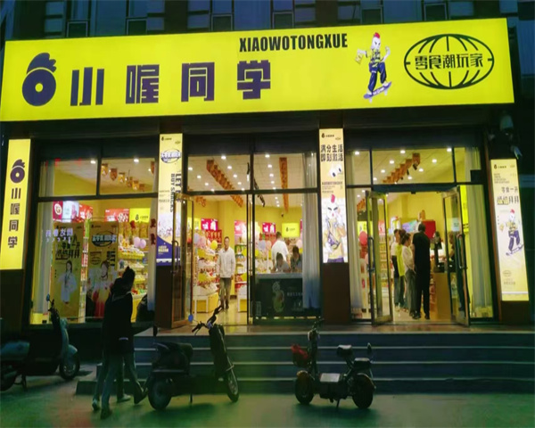 小喔同学休闲零食加盟