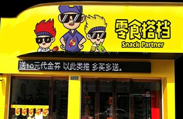零食搭档加盟