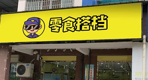 零食搭档加盟