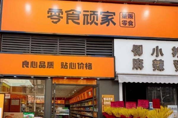 零食顽家加盟