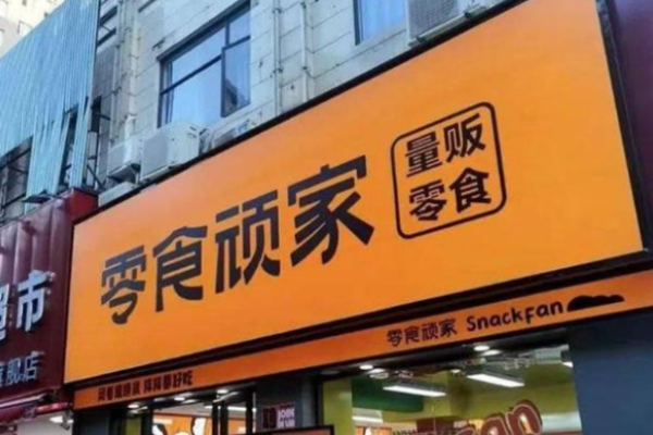 零食顽家加盟
