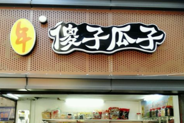 傻子瓜子加盟