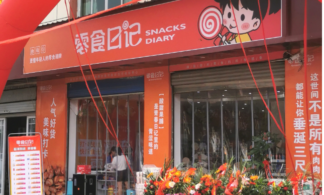 零食日记加盟