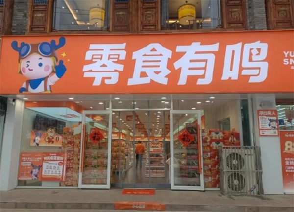 零食有鸣加盟