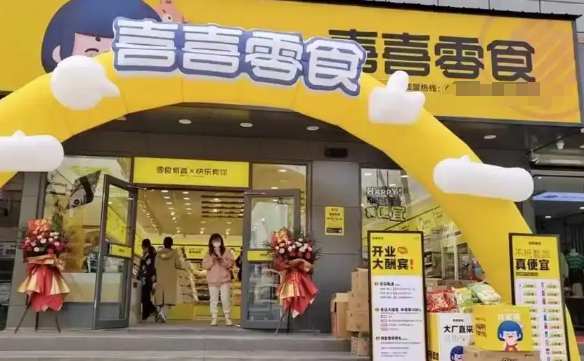 喜喜零食加盟