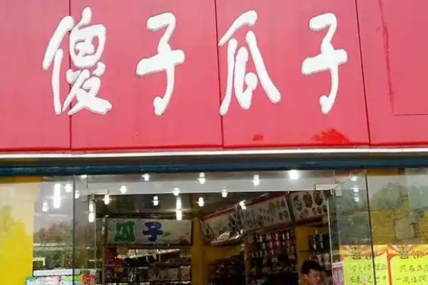 傻子瓜子加盟