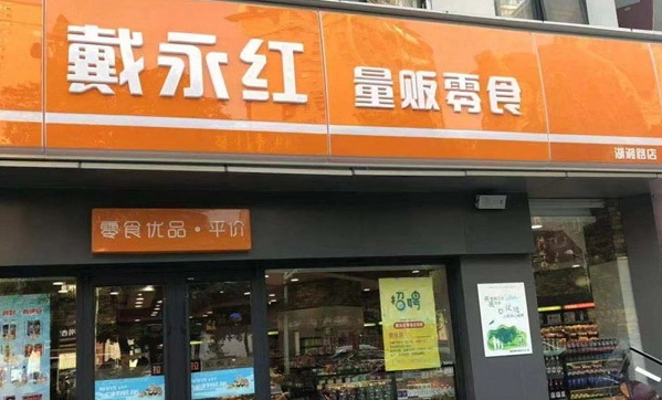 戴永红量贩零食加盟