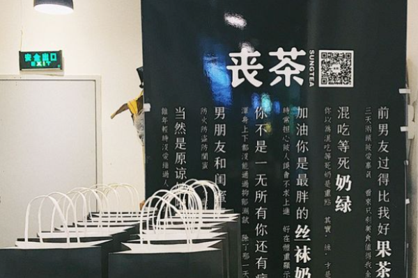 丧茶加盟