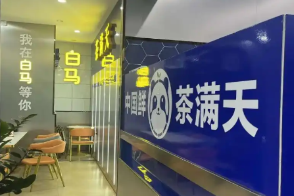 茶满天奶茶加盟