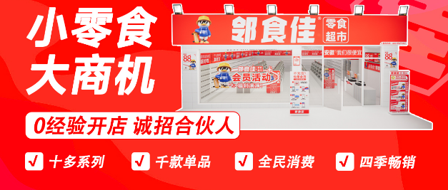 邻食佳零食超市加盟