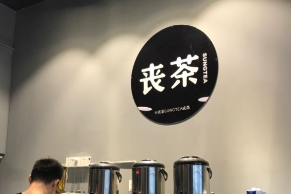 丧茶加盟