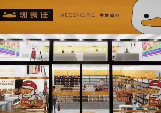 邻食佳零食超市加盟