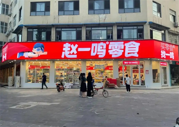 赵一鸣零食加盟