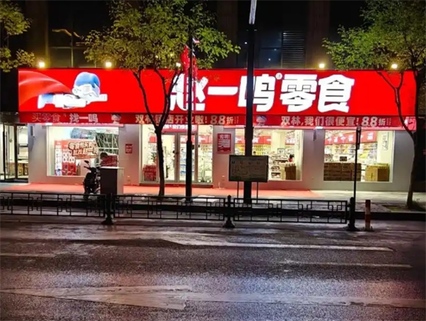 赵一鸣零食加盟