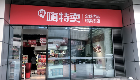 嗨特麦加盟