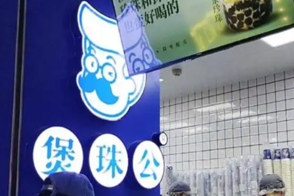 煲珠公珍珠奶茶加盟